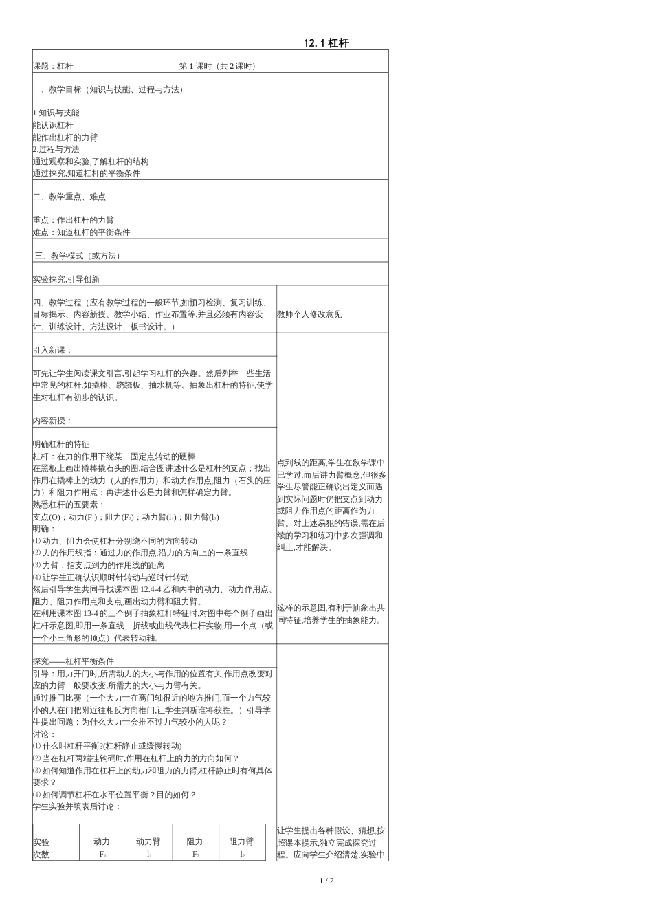 人教版《12.1杠杆》教学设计[共2页]_第1页