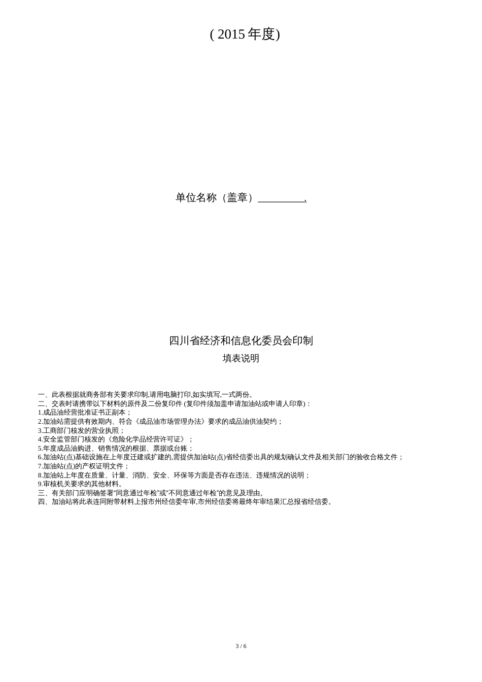 四川省成品油零售经营企业年度检查登记表(空白表)_第3页