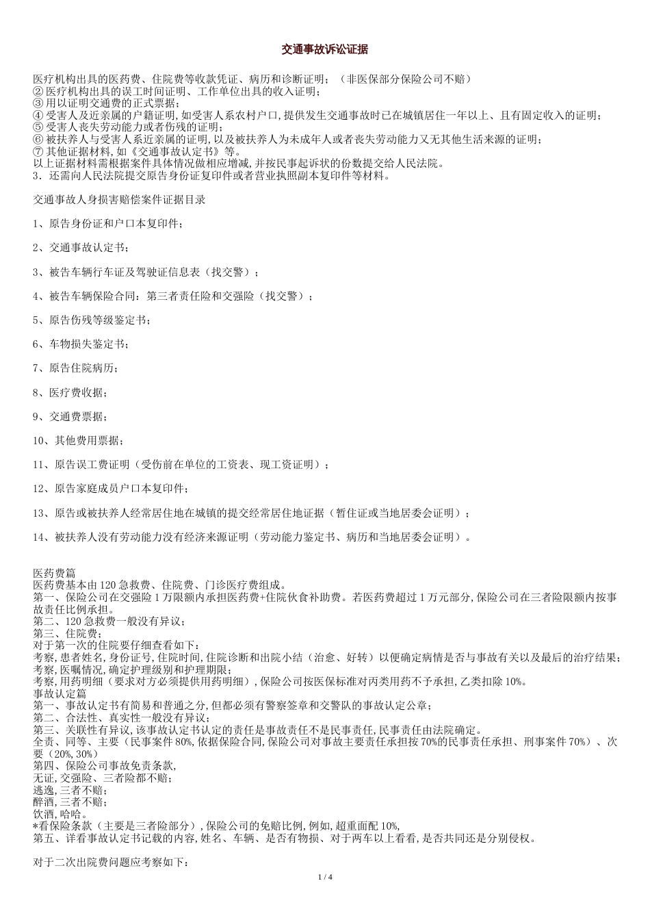 交通事故证据材料清单--待完善版[共6页]_第1页