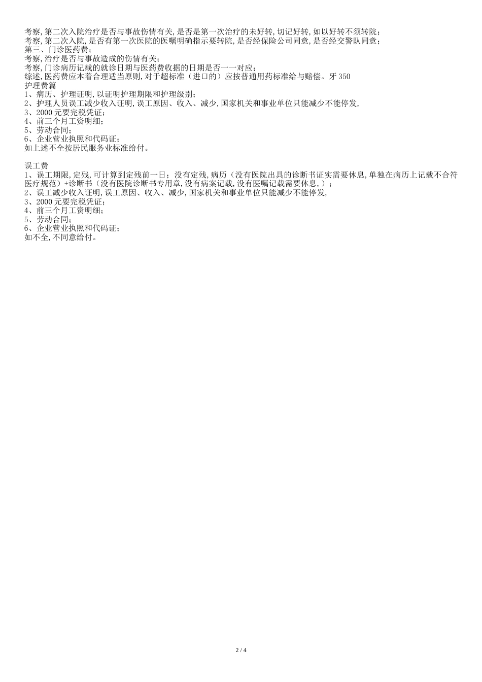 交通事故证据材料清单--待完善版[共6页]_第2页