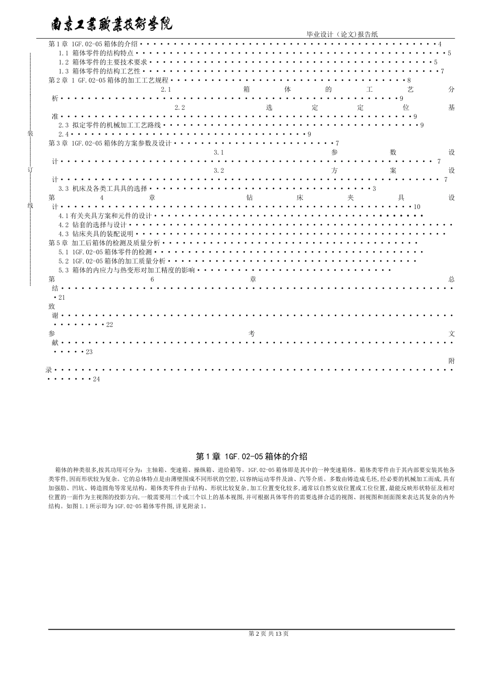 减速箱箱体制造工艺设计[共14页]_第3页