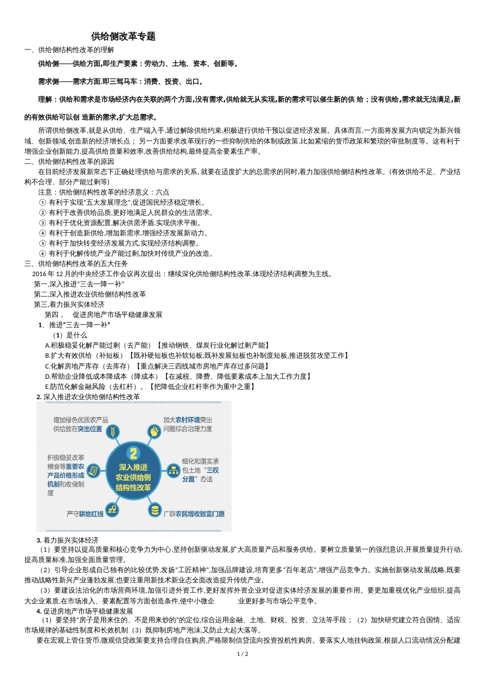 供给侧结构性改革知识梳理(高三)[共2页]_第1页