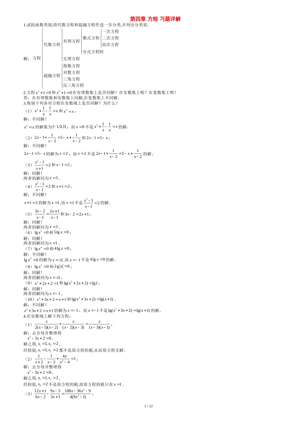 初等数学研究-第四章-方程--习题详解_第1页