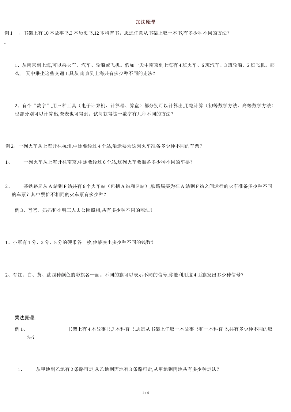 加法原理乘法原理练习[共4页]_第1页