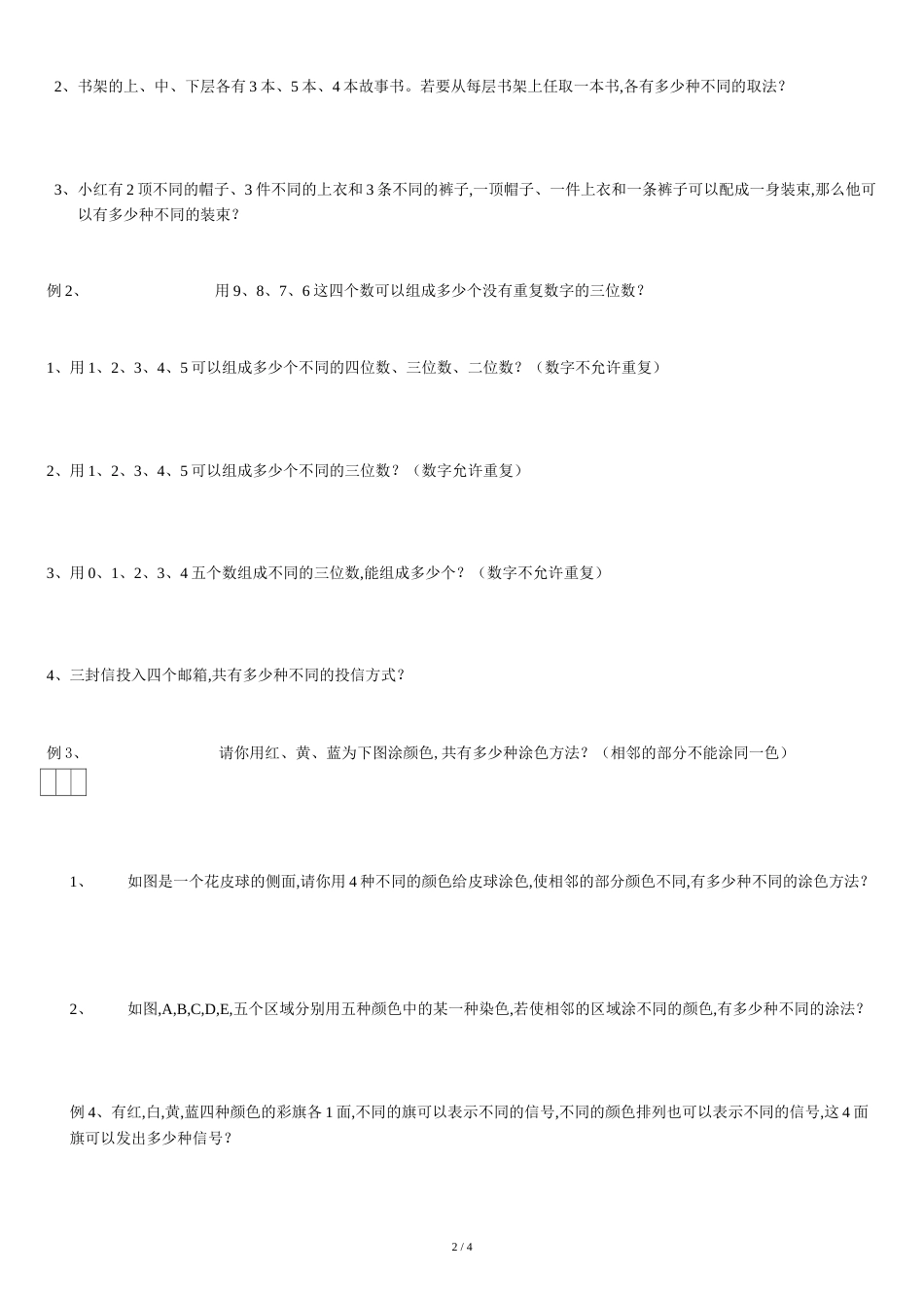 加法原理乘法原理练习[共4页]_第2页