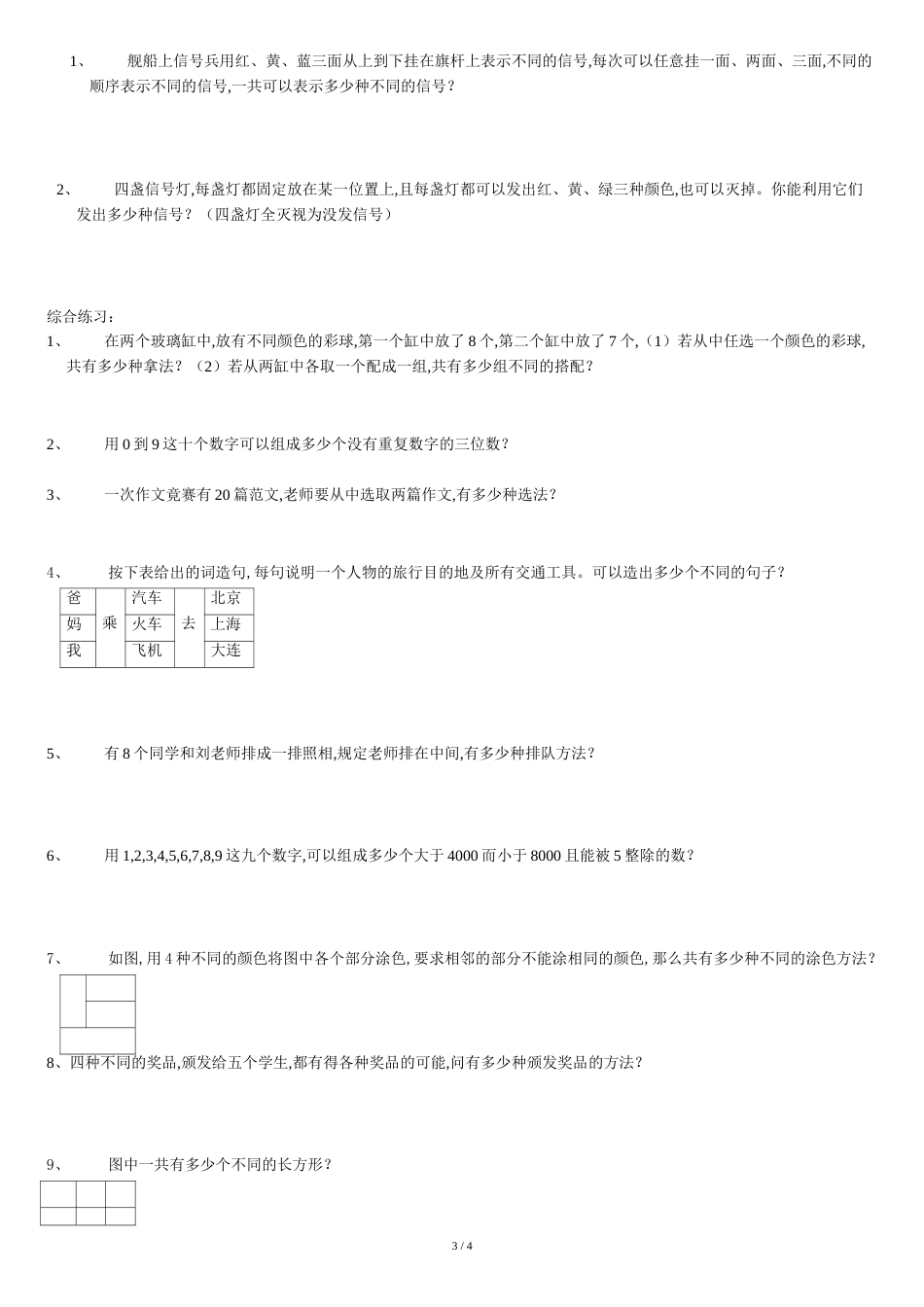 加法原理乘法原理练习[共4页]_第3页