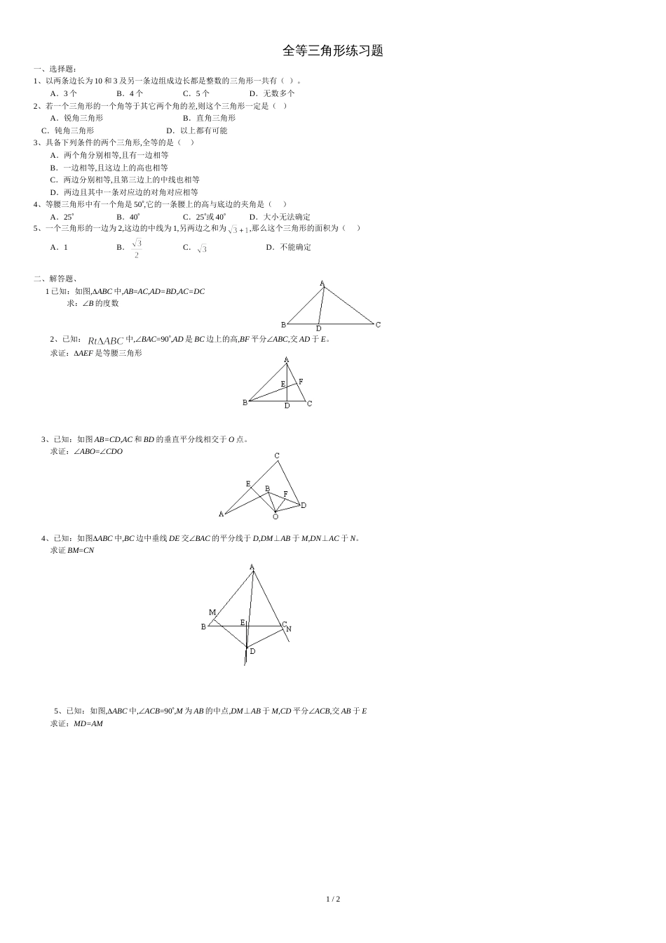 全等三角形练习题含答案[共3页]_第1页