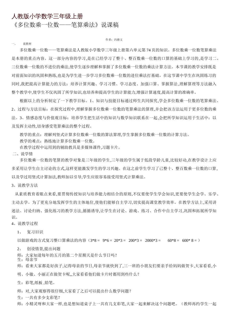 人教版小学数学三年级上册多位数乘一位数说课稿[共4页]_第1页