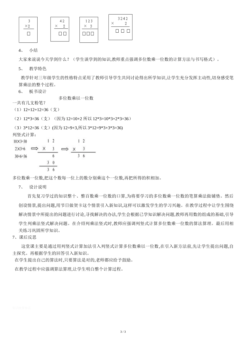 人教版小学数学三年级上册多位数乘一位数说课稿[共4页]_第3页