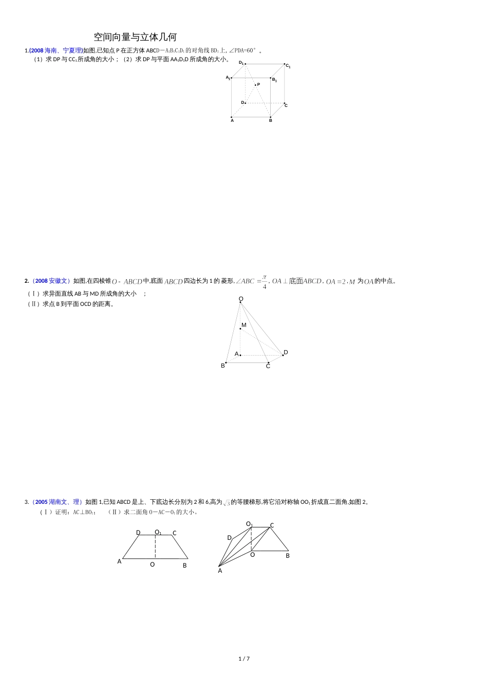 历届数学高考中的试题精选空间向量与立体几何[共8页]_第1页