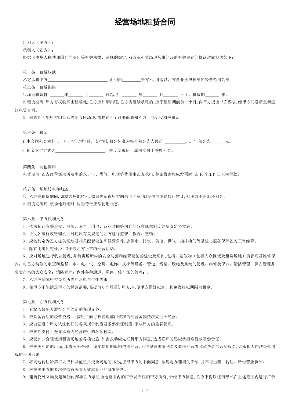 场地租赁合同最新版_第1页