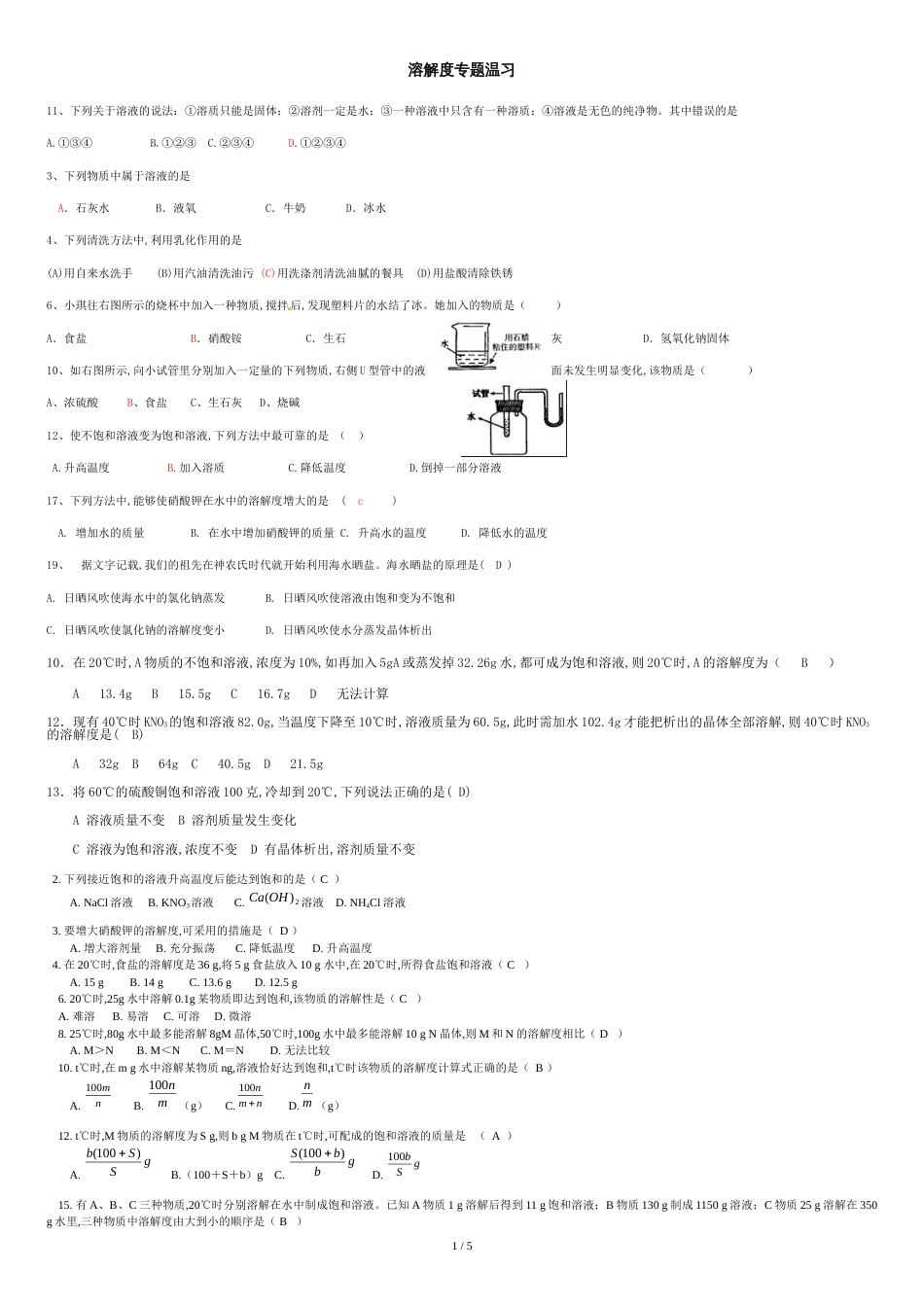 初三化学溶解度专题复习题(含答案)[共5页]_第1页