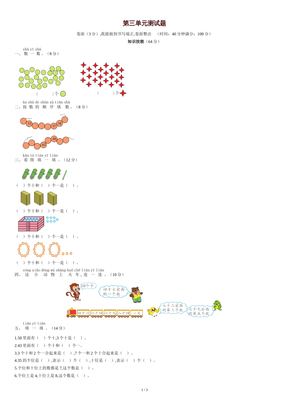 北师大版一年级数学下册第三单元测试题[共4页]_第1页