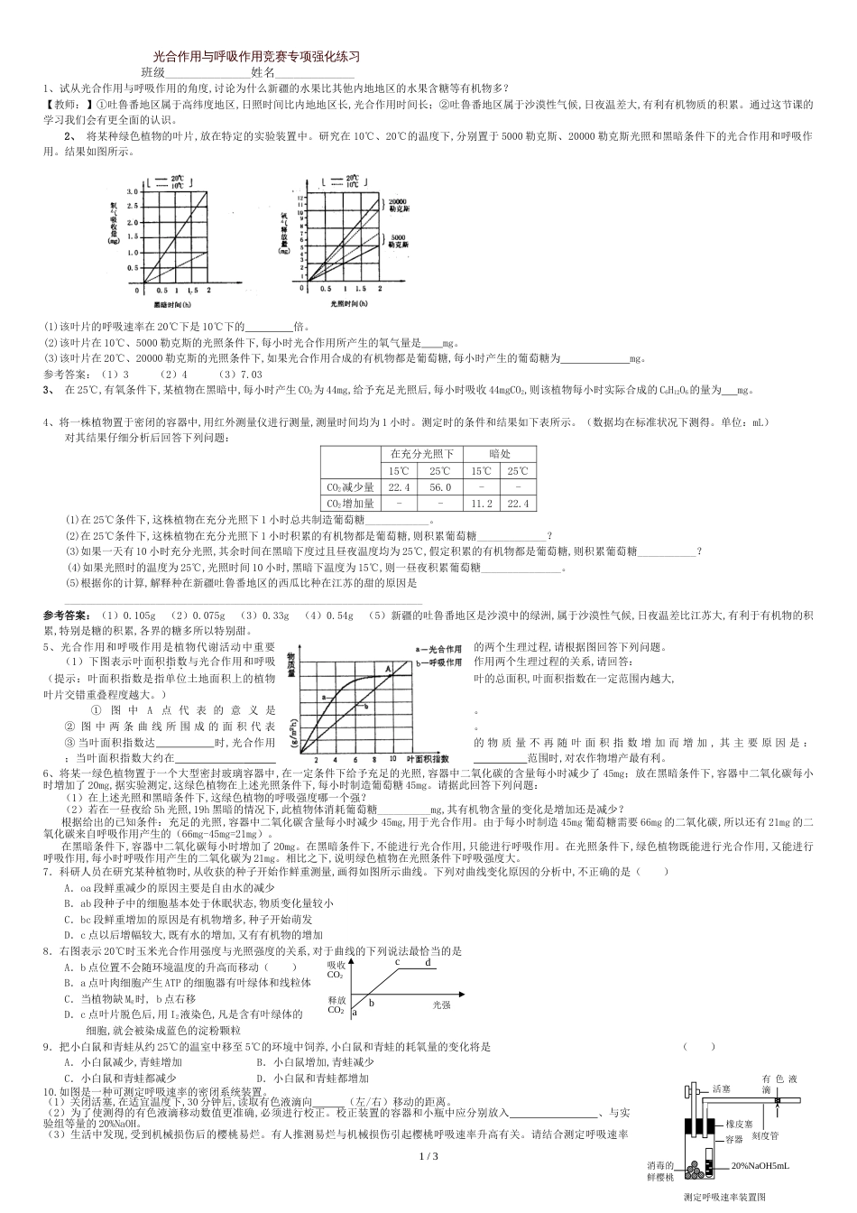 光合作用与呼吸作用竞赛专项强化练习(有答案)[共4页]_第1页