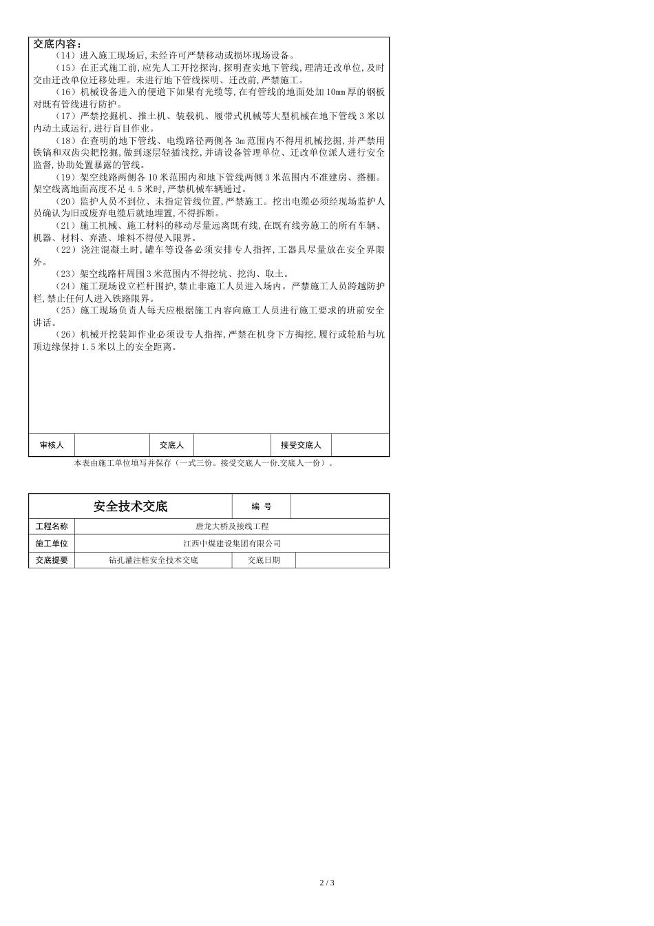 冲击钻孔灌注桩安全技术交底[共3页]_第2页