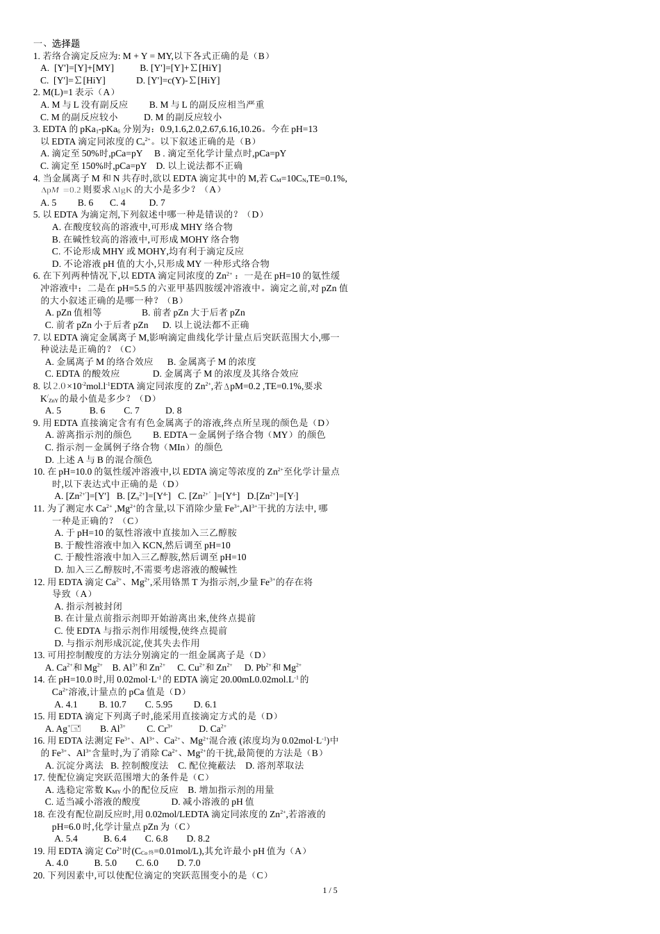 分析化学络合滴定选择题(DOC)_第1页