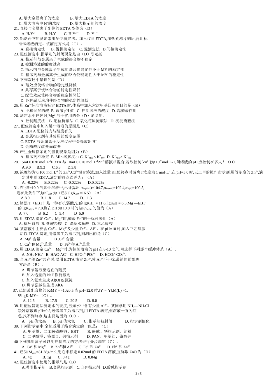 分析化学络合滴定选择题(DOC)_第2页