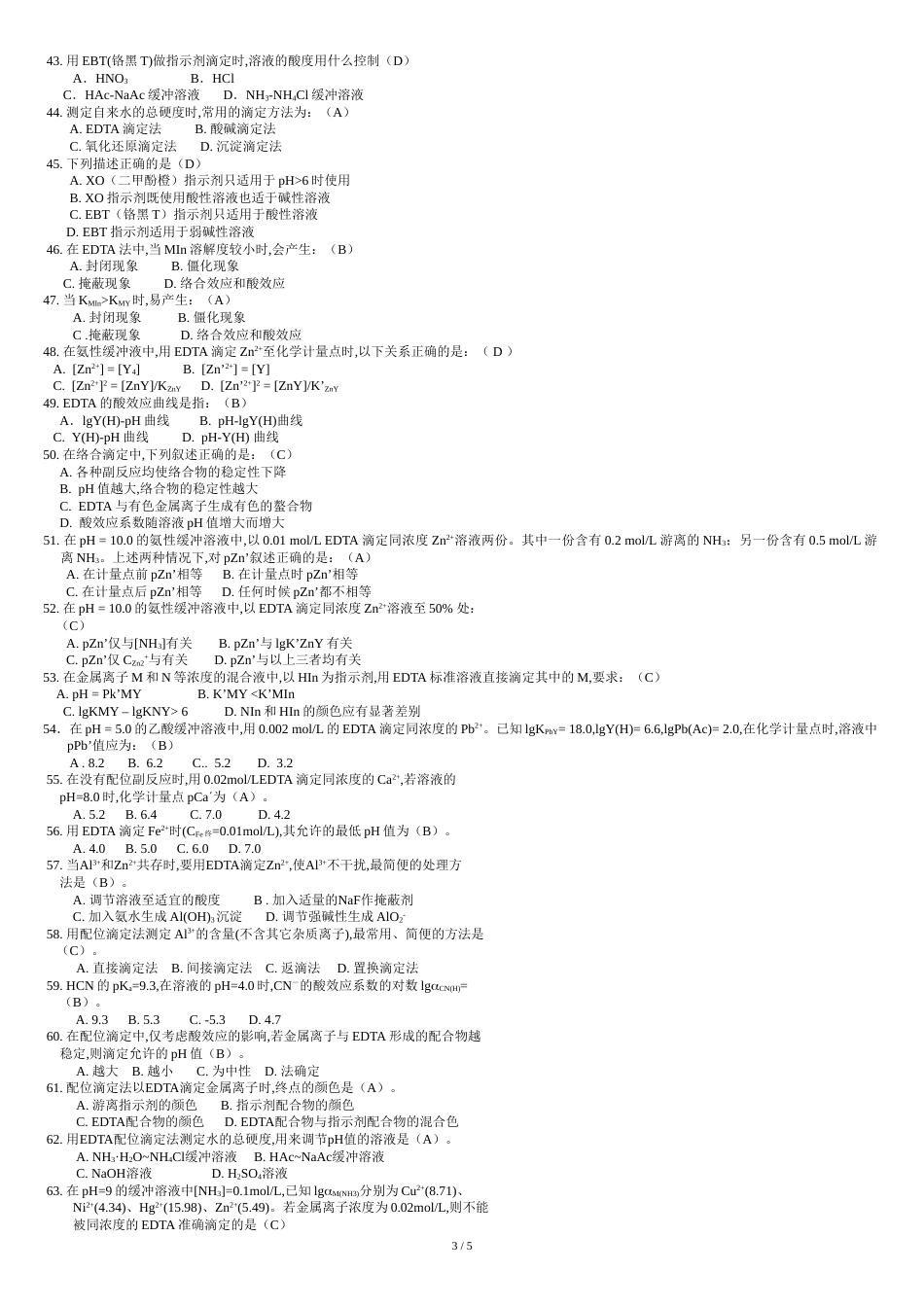 分析化学络合滴定选择题(DOC)_第3页