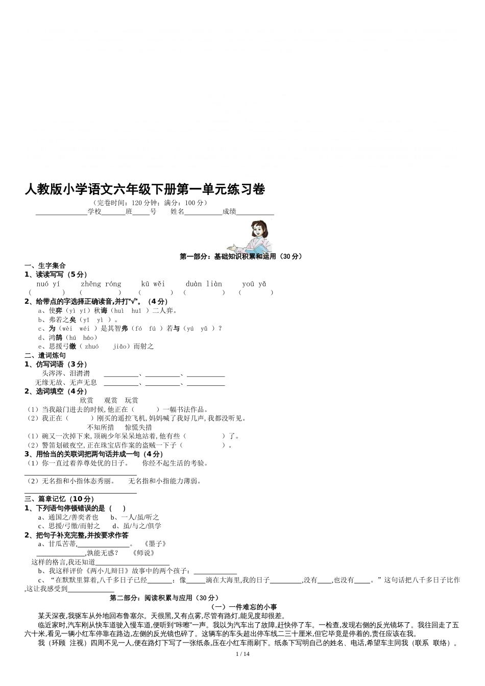 人教版小学语文六年级下册单元练习卷全册[共16页]_第1页