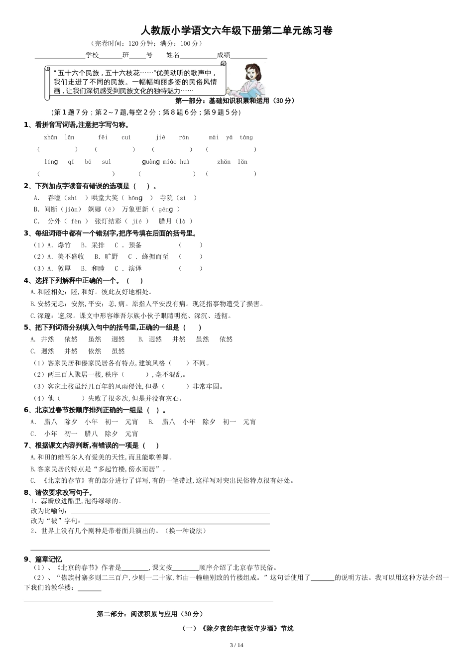 人教版小学语文六年级下册单元练习卷全册[共16页]_第3页