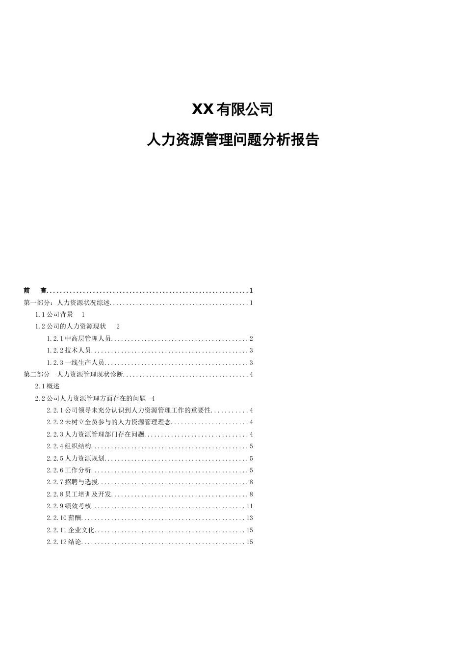 公司人力资源管理问题分析报告(初稿完整版)[共24页]_第1页