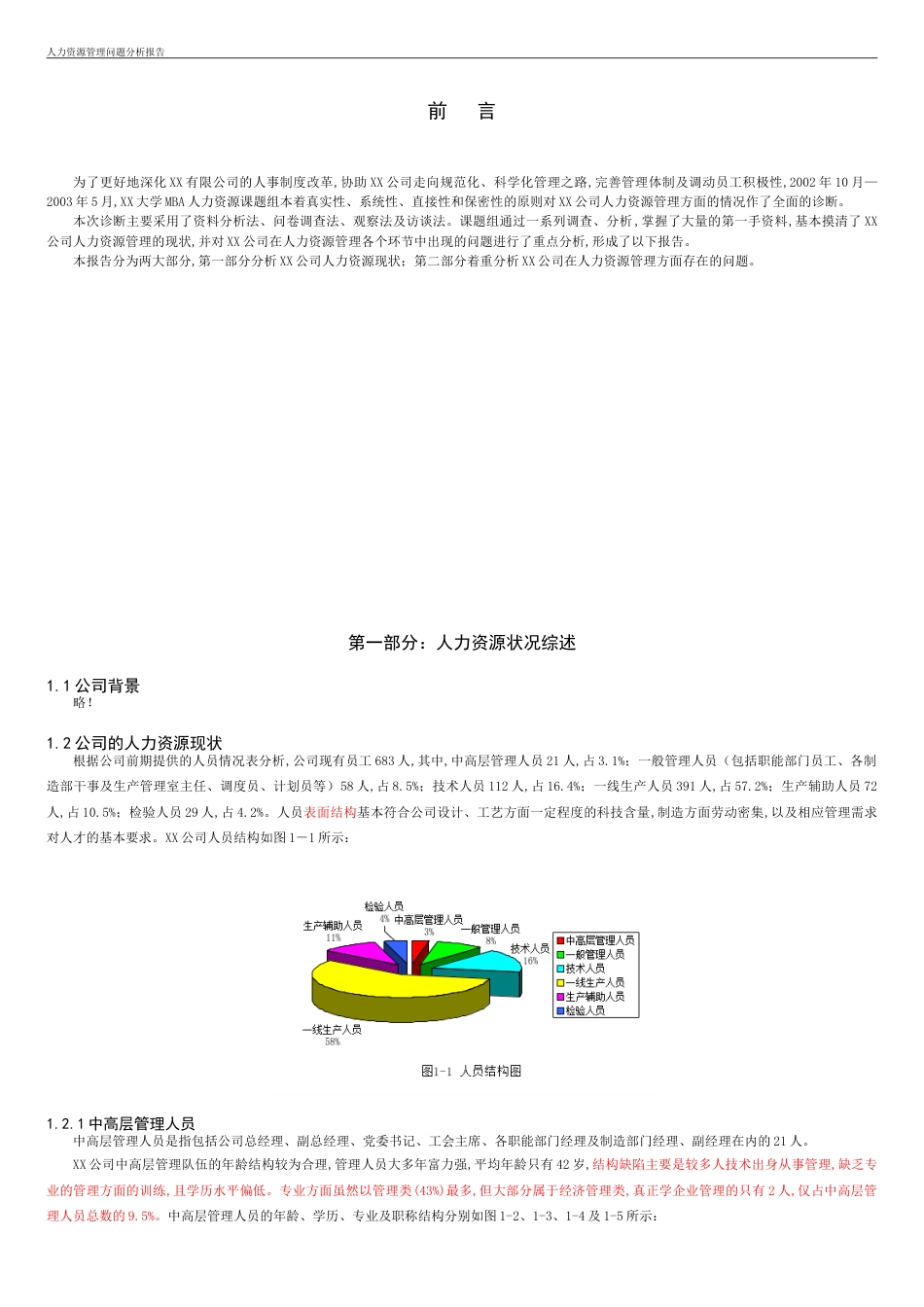 公司人力资源管理问题分析报告(初稿完整版)[共24页]_第3页