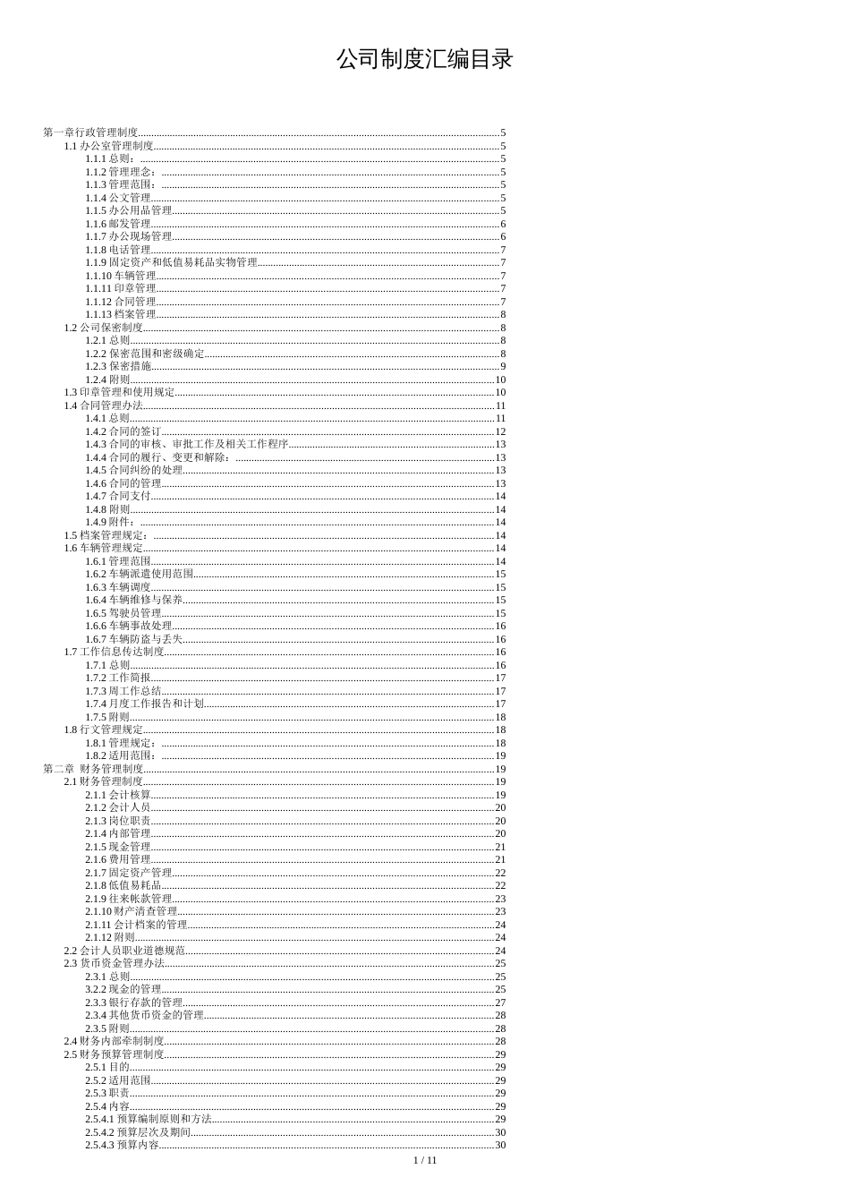 公司管理制度汇编-非常全[共11页]_第1页
