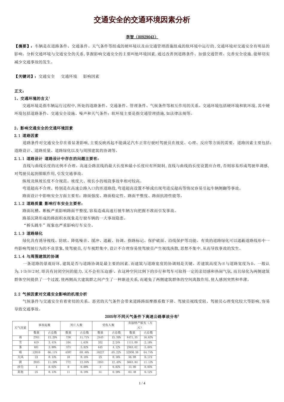 交通安全的交通环境因素分析_第1页