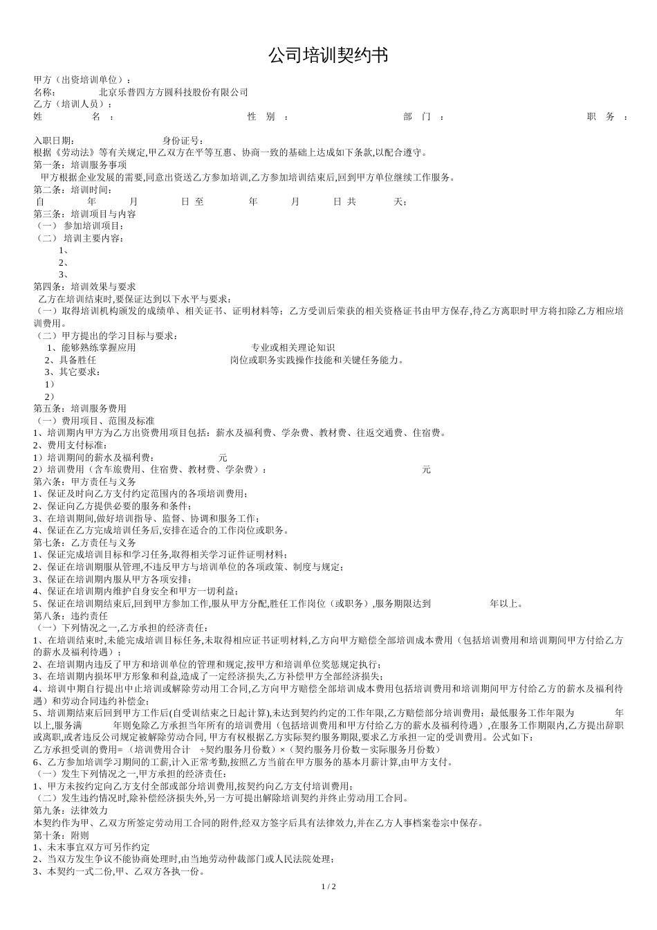 公司培训协议书[共2页]_第1页