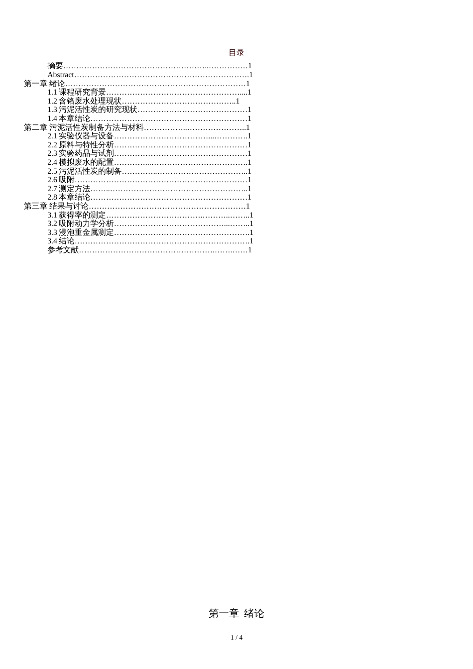 含铬废水处理技术现状与发展研究报告_第1页