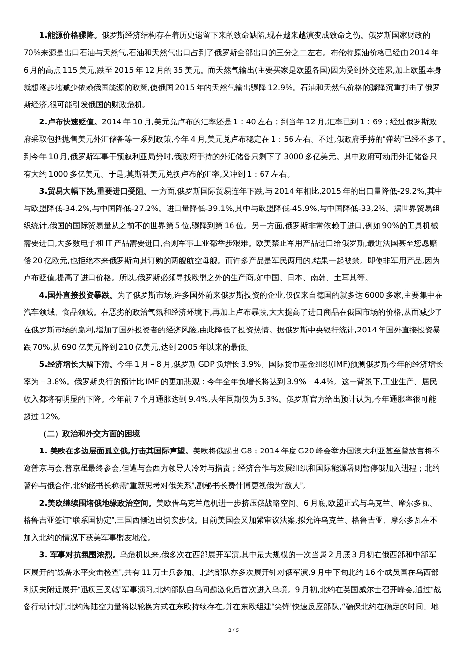 俄罗斯政治经济与外交论文：俄罗斯应对西方制裁的政策分析_第2页