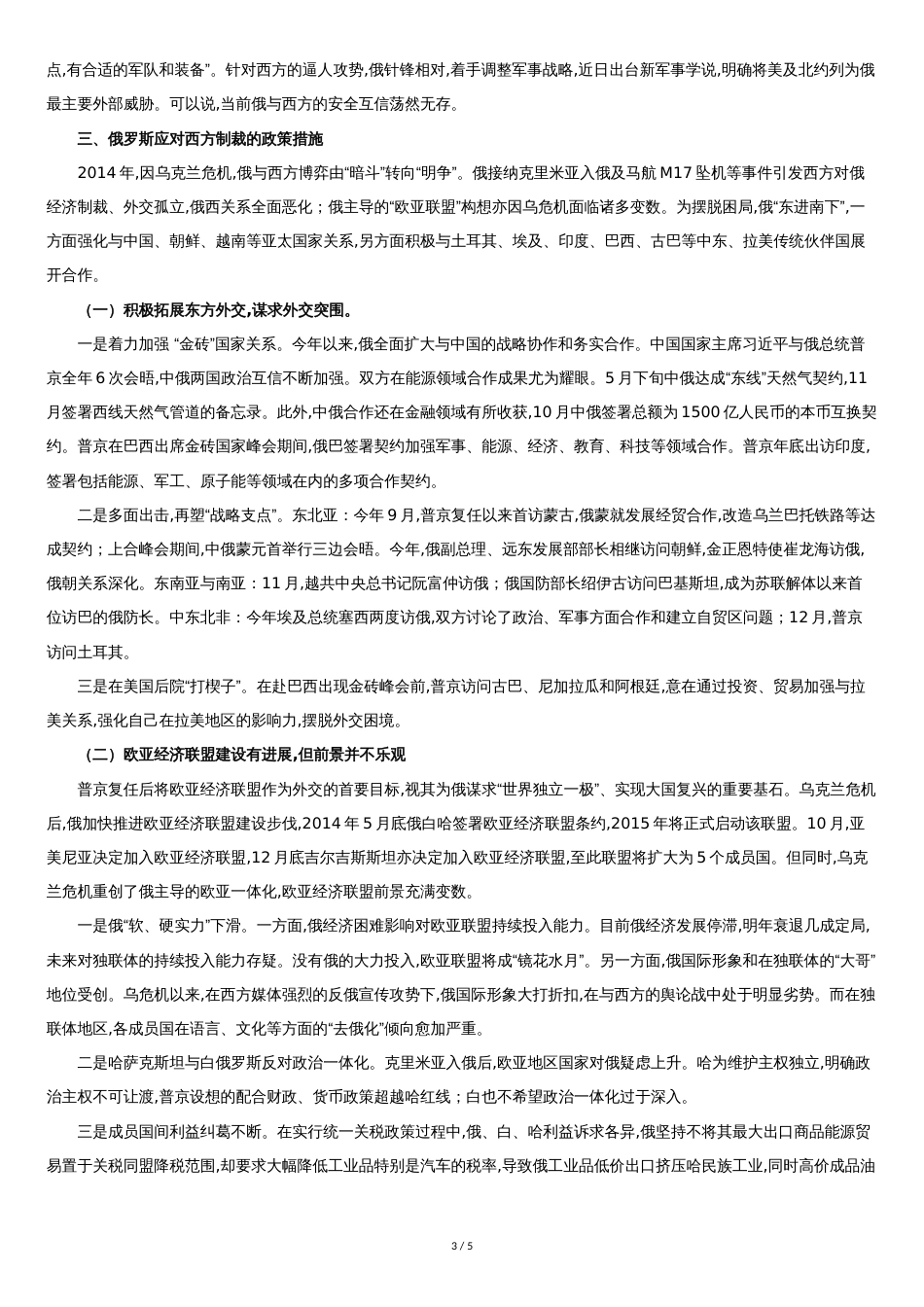 俄罗斯政治经济与外交论文：俄罗斯应对西方制裁的政策分析_第3页