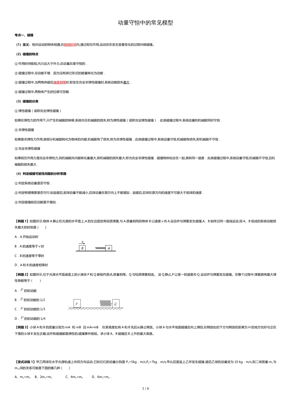 动量守恒中的常见模型_第1页