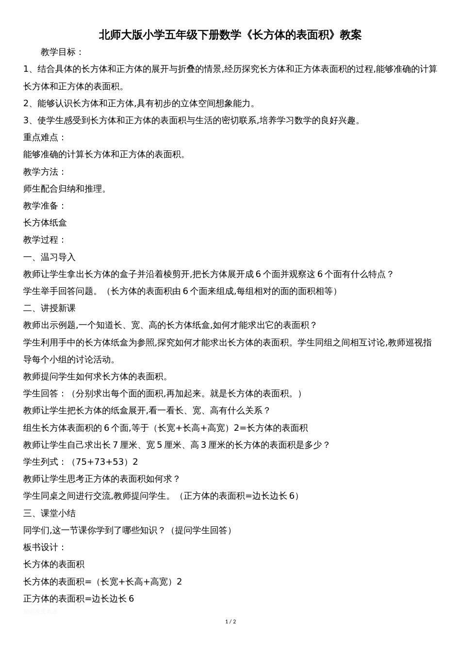 北师大版小学五年级下册数学《长方体的表面积》教案_第1页