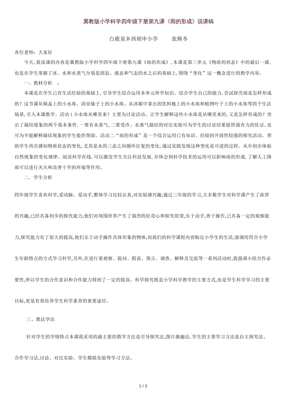 冀教版小学科学四年级下册第九课《雨的形成》说课稿[共3页]_第1页