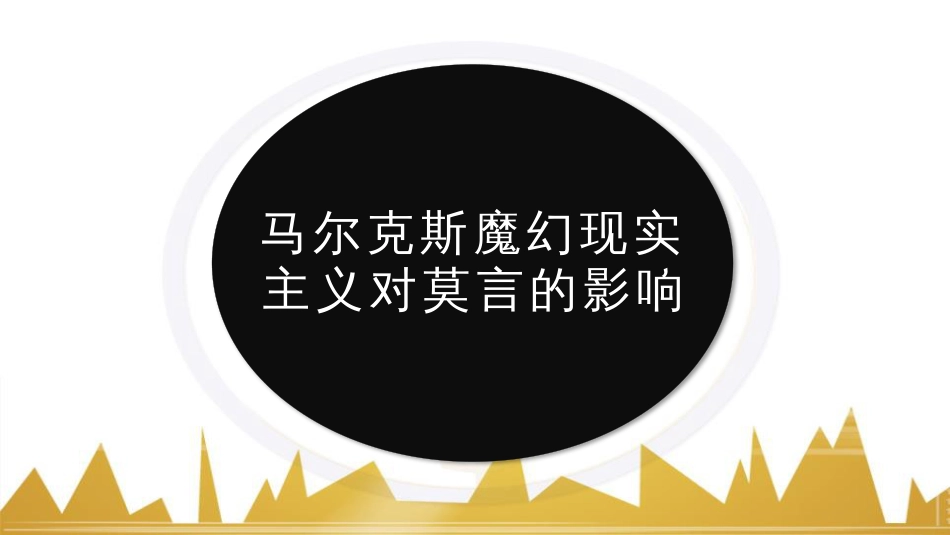 加西亚马尔克斯魔幻现实主义对莫言的影响_第1页