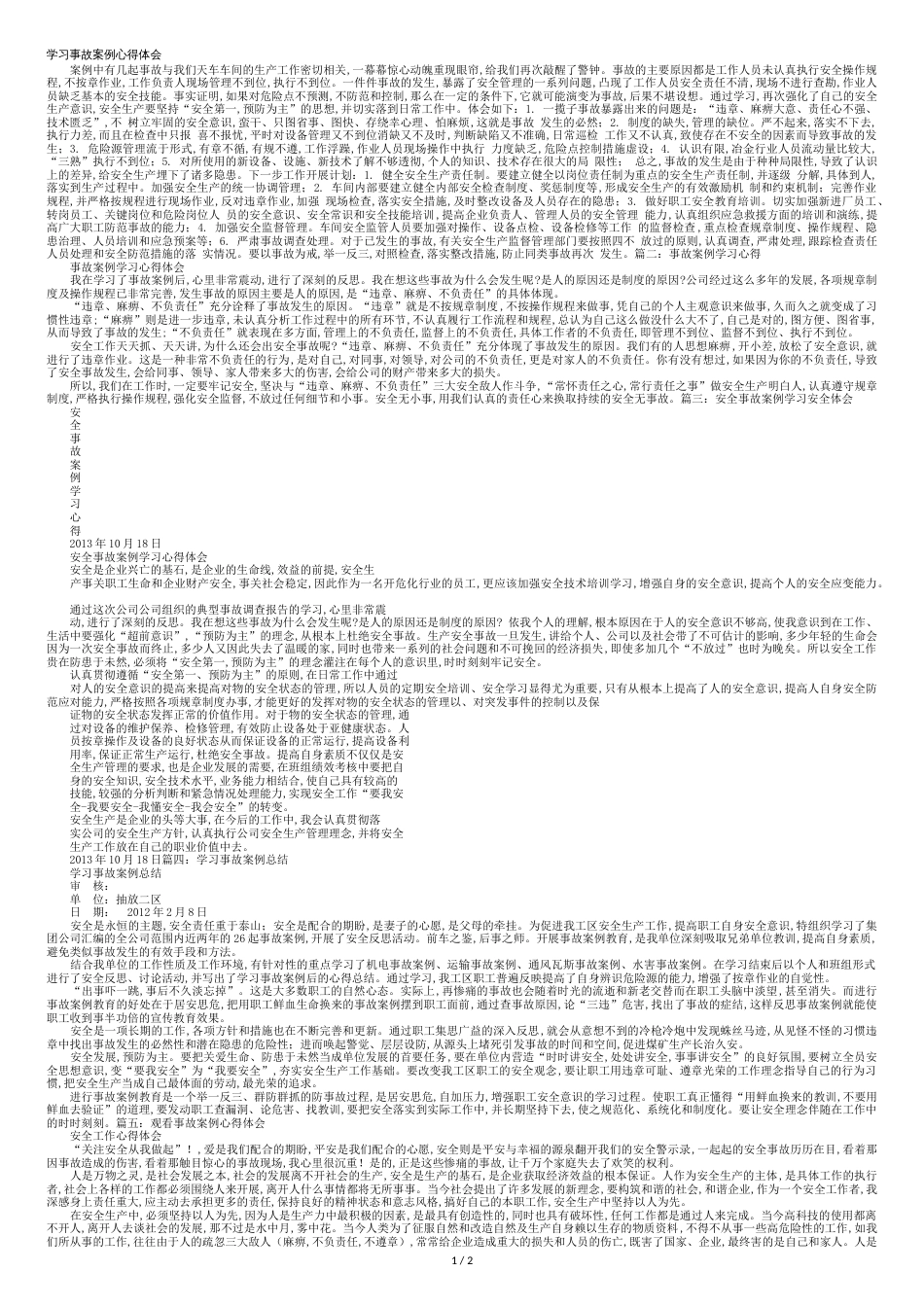 事故案例学习心得体会[共3页]_第1页