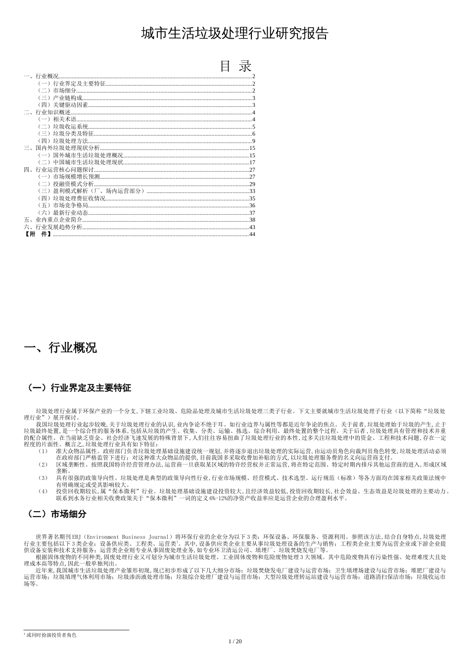 城市生活垃圾处理行业研究报告[共21页]_第1页