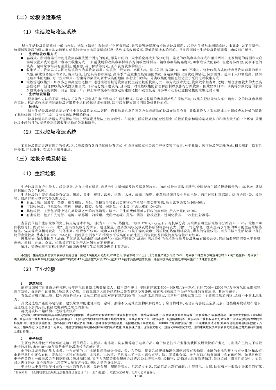 城市生活垃圾处理行业研究报告[共21页]_第3页