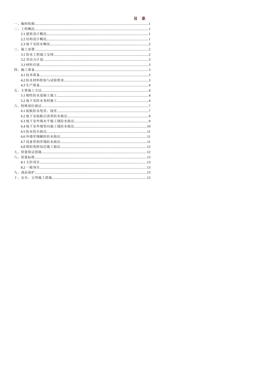 地下室防水工程施工方案[共9页]_第1页