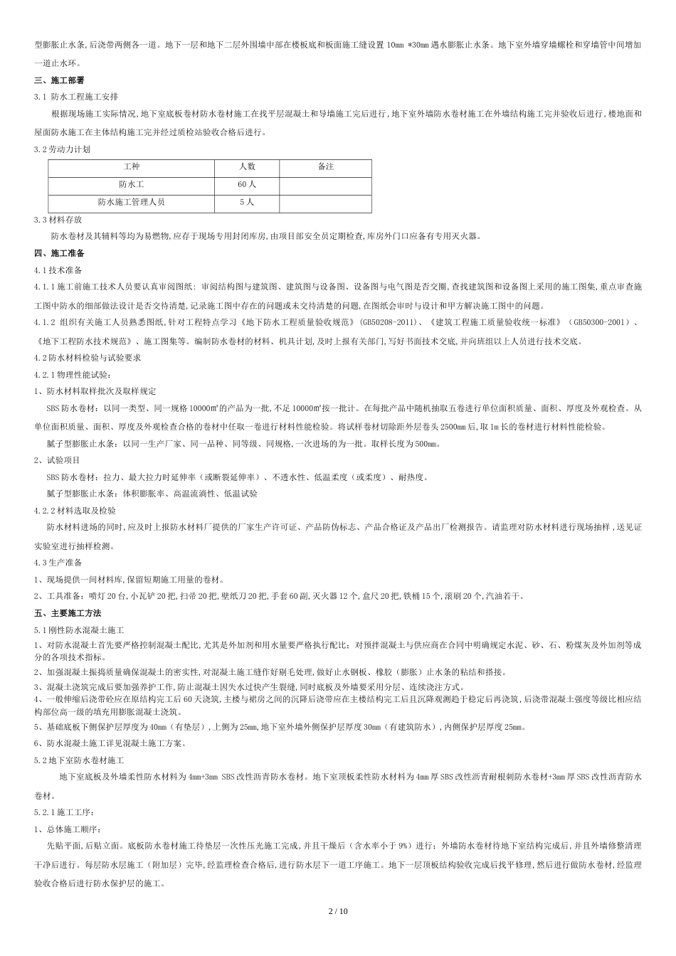 地下室防水工程施工方案[共9页]_第3页