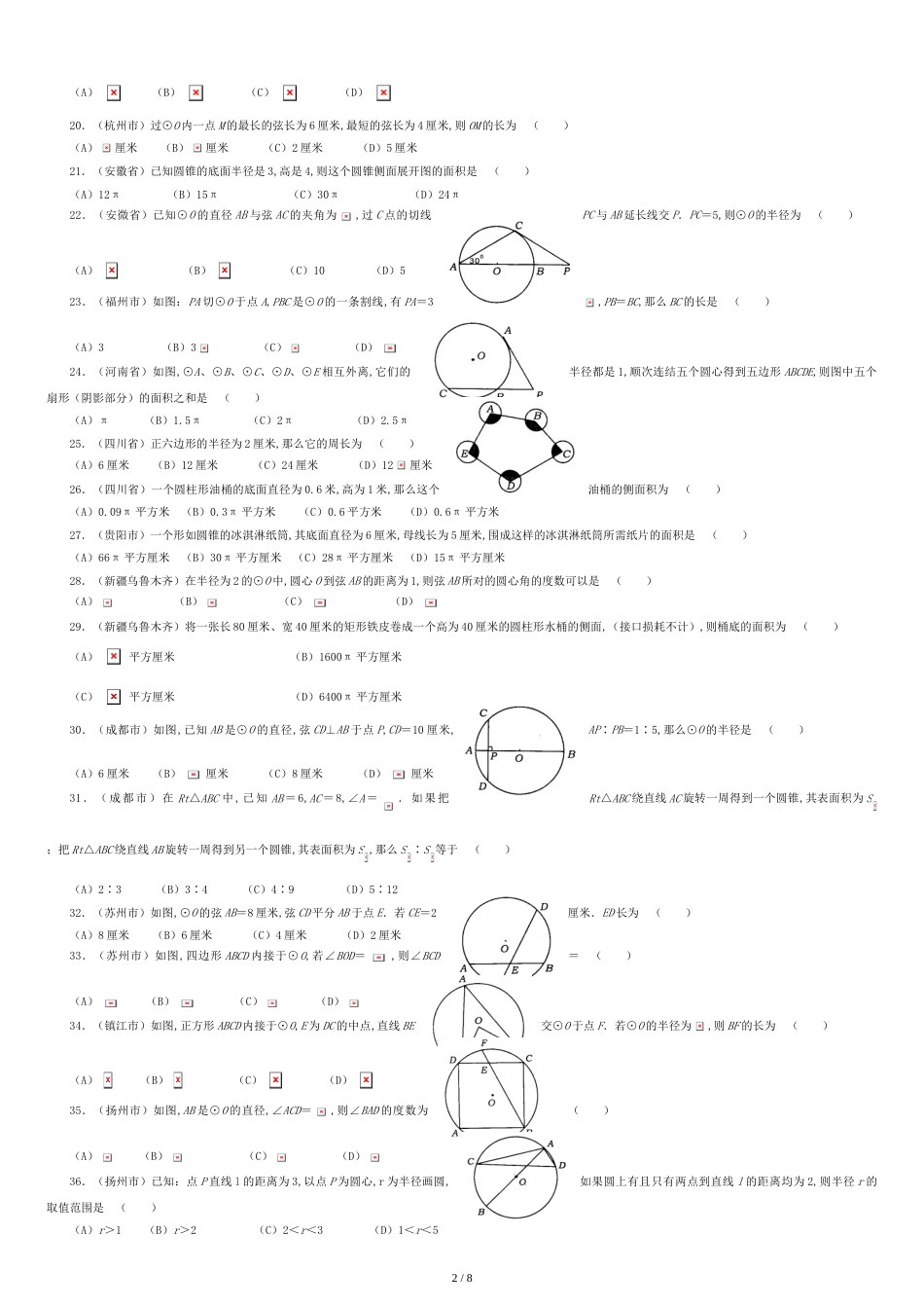 初中数学中考试题精华汇编-圆-(附答案)[共9页]_第2页