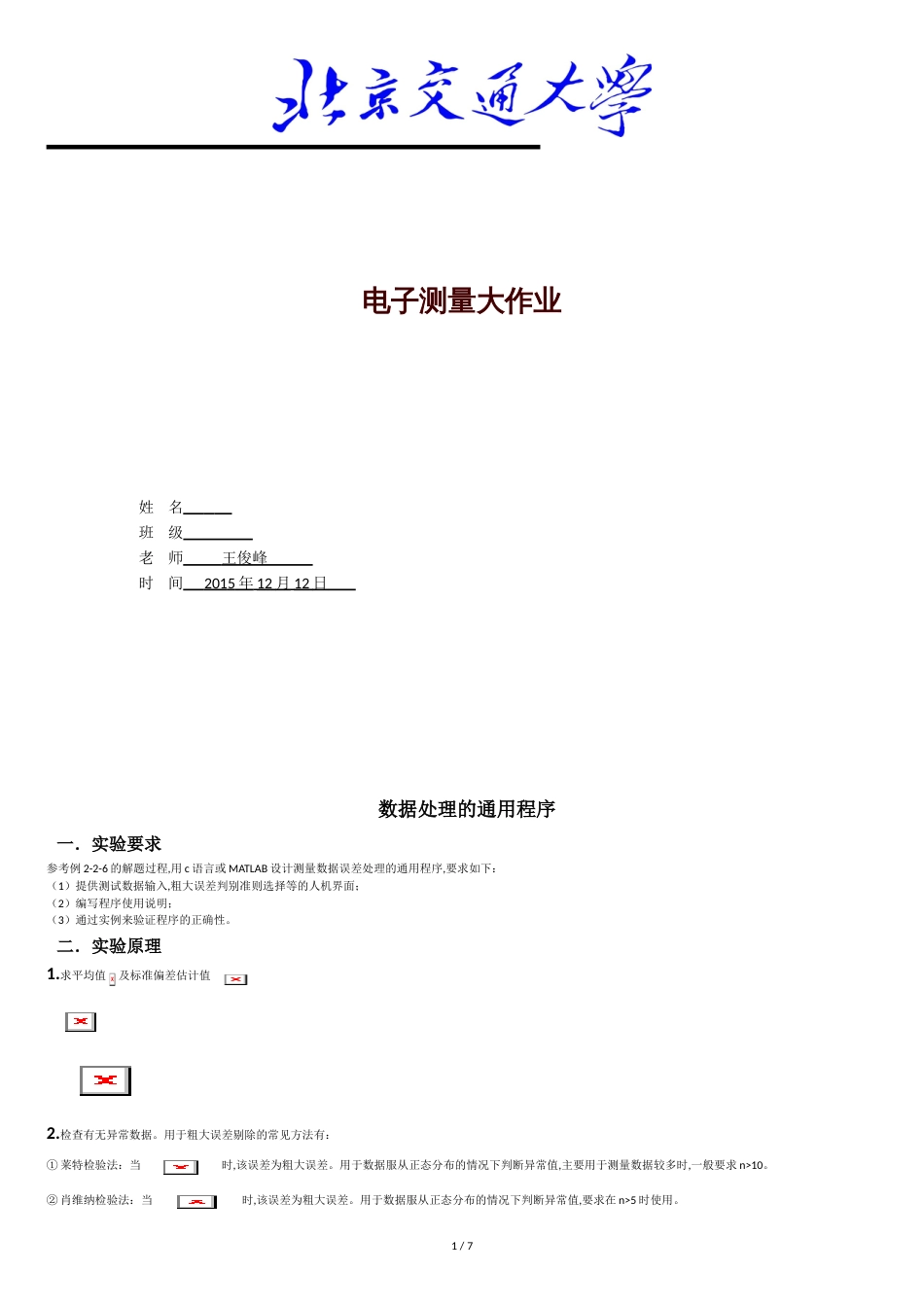 北京交通大学电子测量第二章大作业[共8页]_第1页