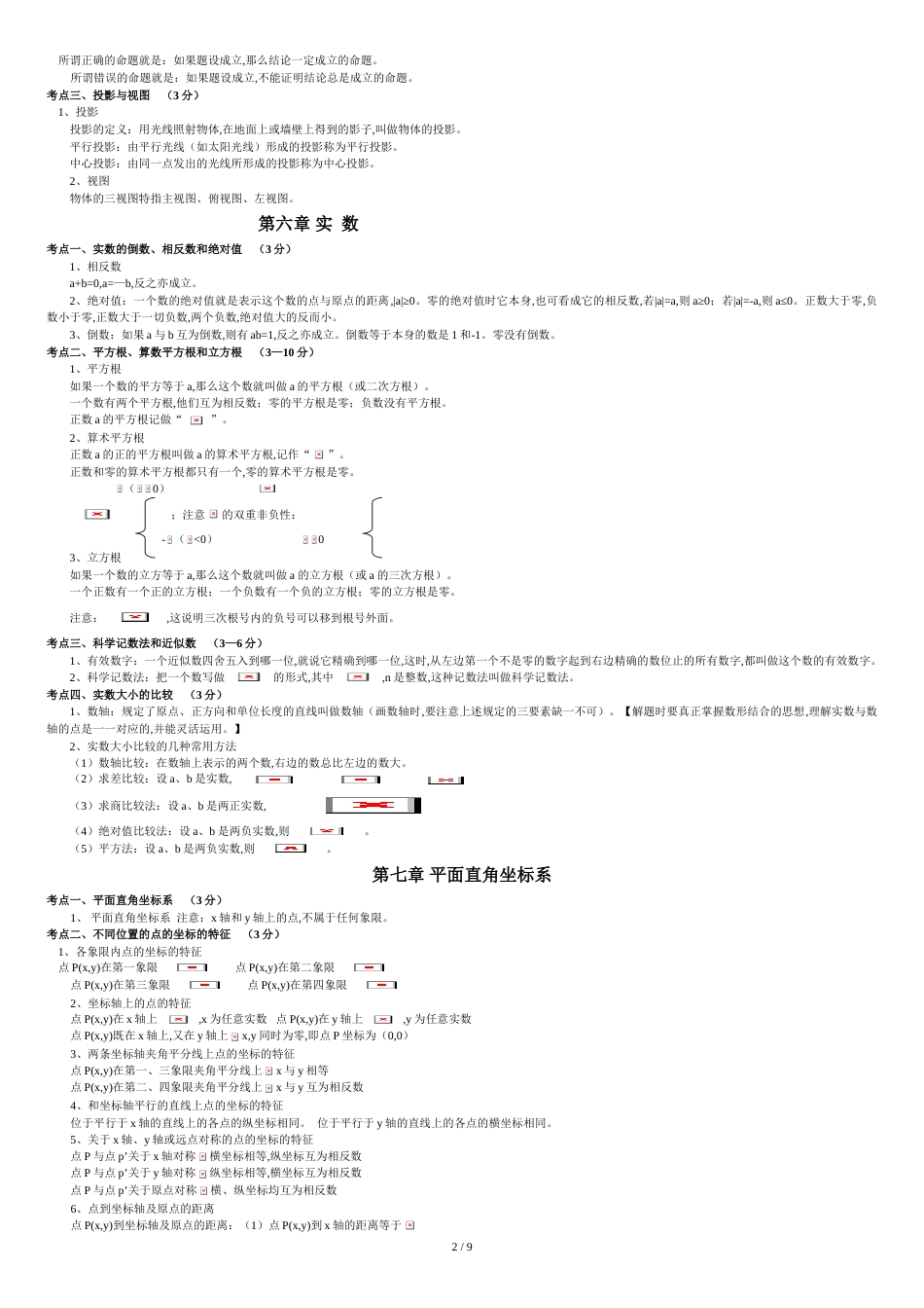 初中数学知识点归纳总结(精华版)[共11页]_第2页