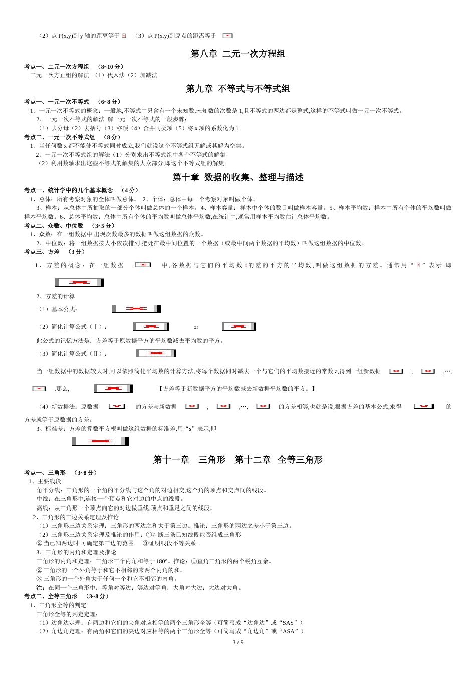 初中数学知识点归纳总结(精华版)[共11页]_第3页