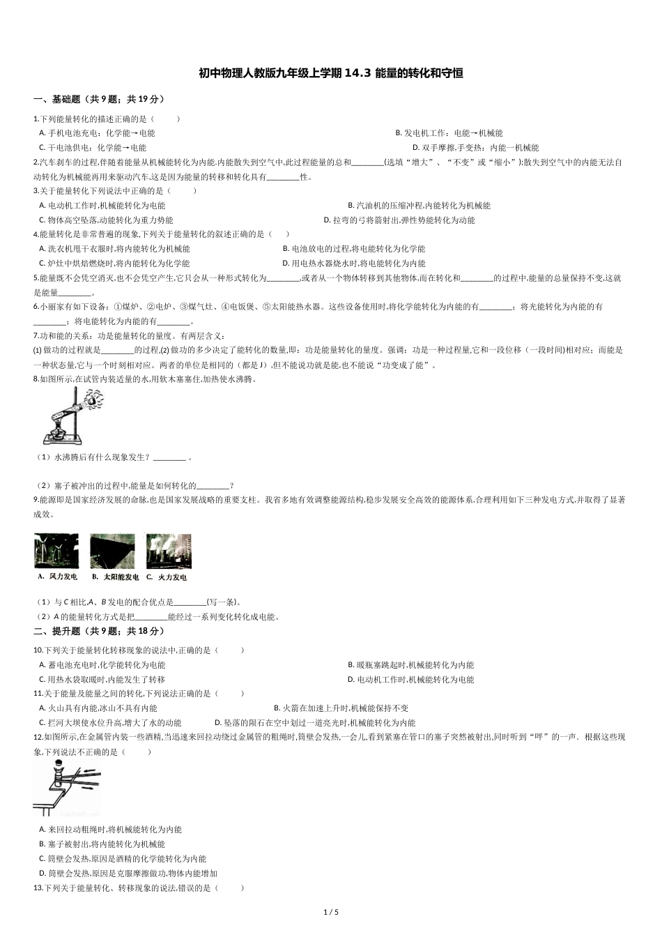 初中物理人教版九年级上学期同步训练14.3-能量的转化和守恒_第1页