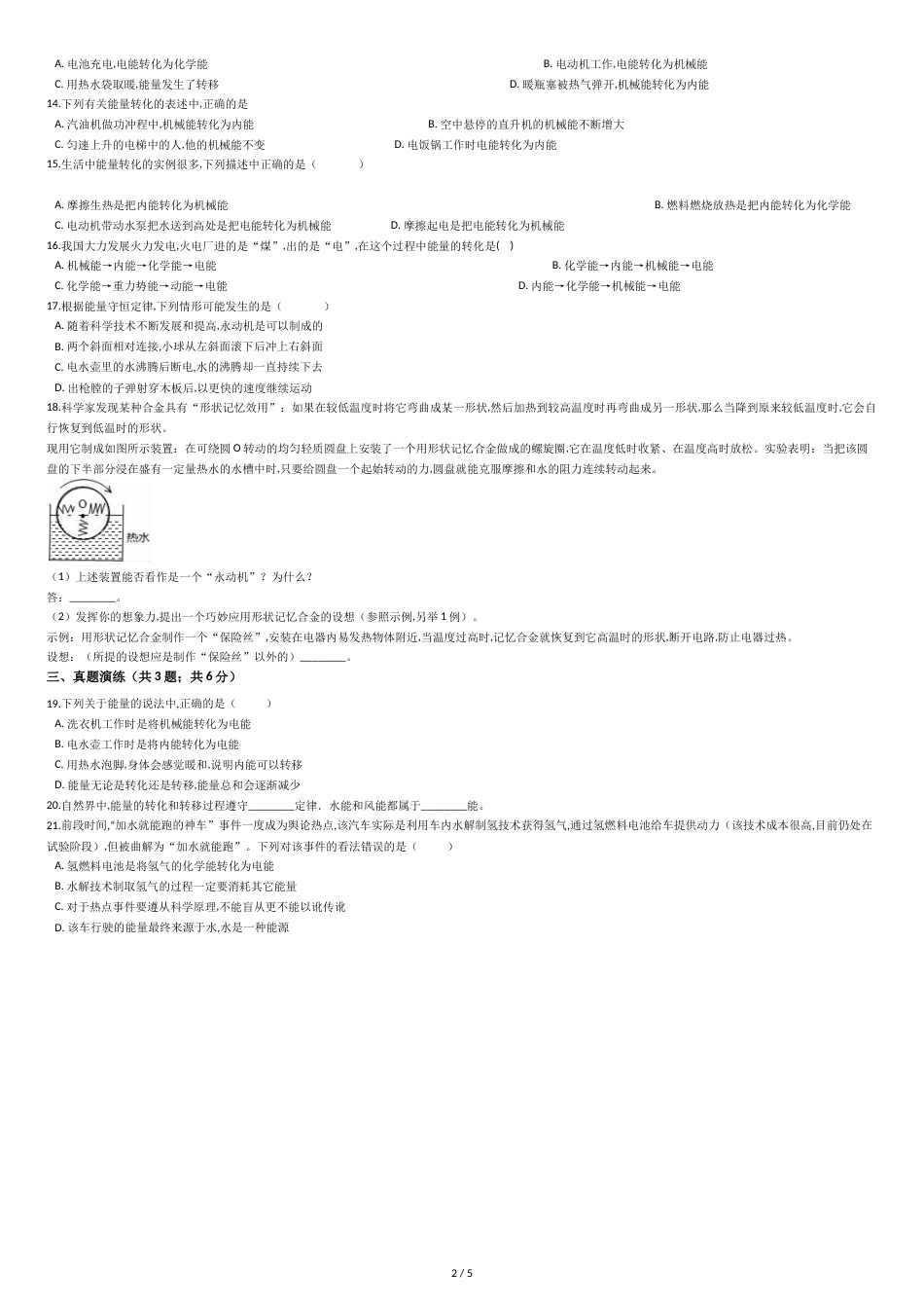 初中物理人教版九年级上学期同步训练14.3-能量的转化和守恒_第2页