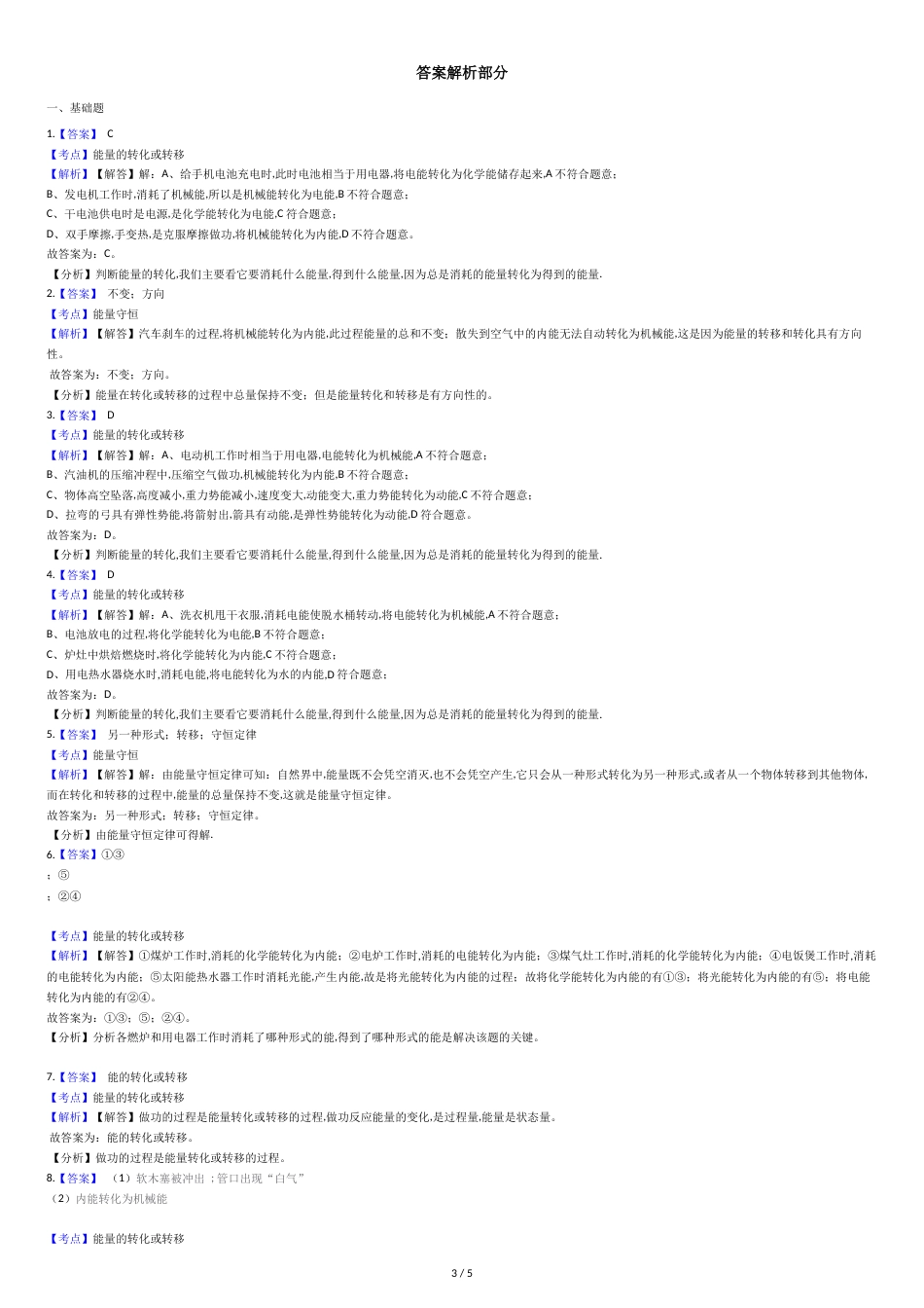 初中物理人教版九年级上学期同步训练14.3-能量的转化和守恒_第3页