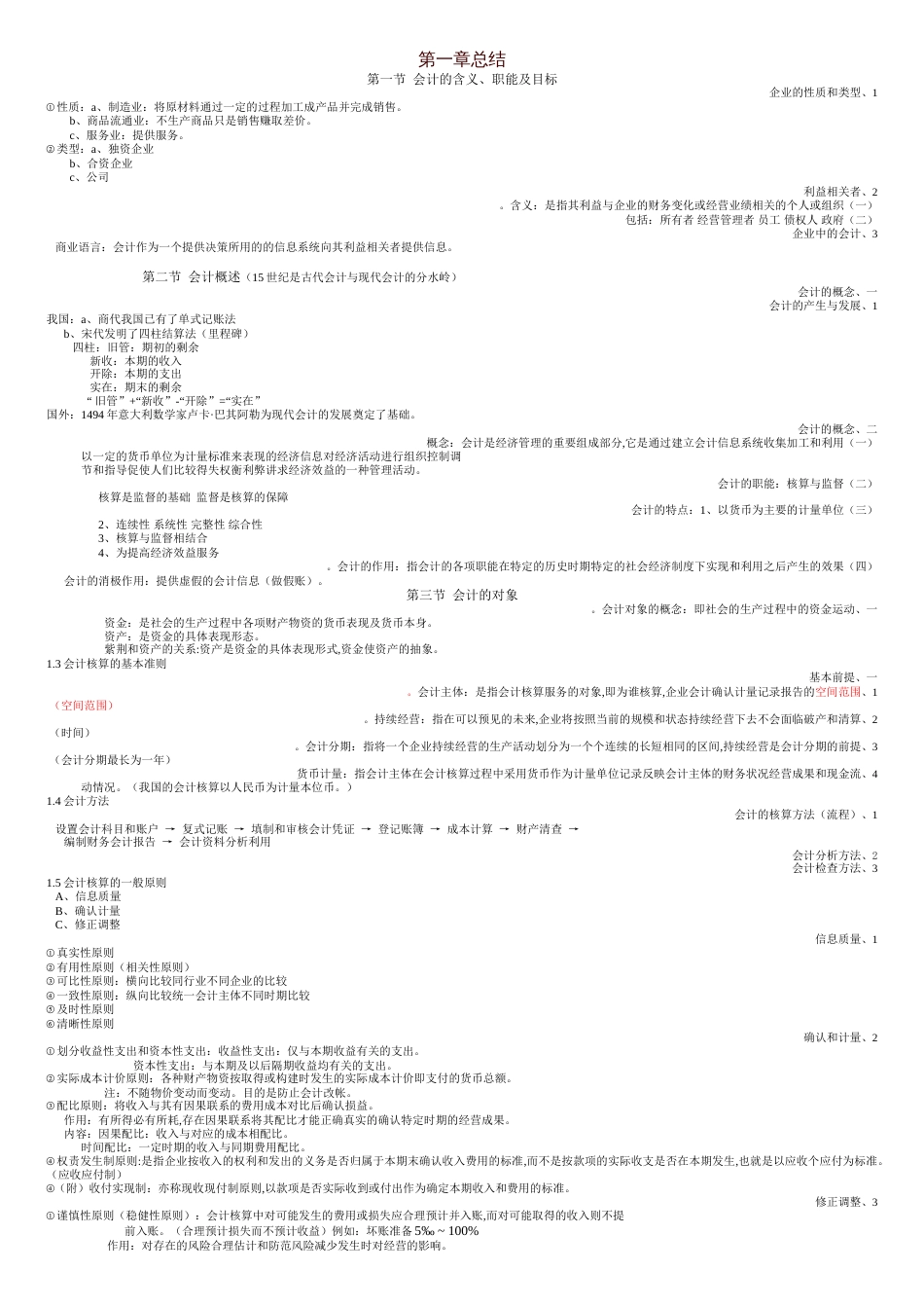 会计学原理笔记总汇_第1页