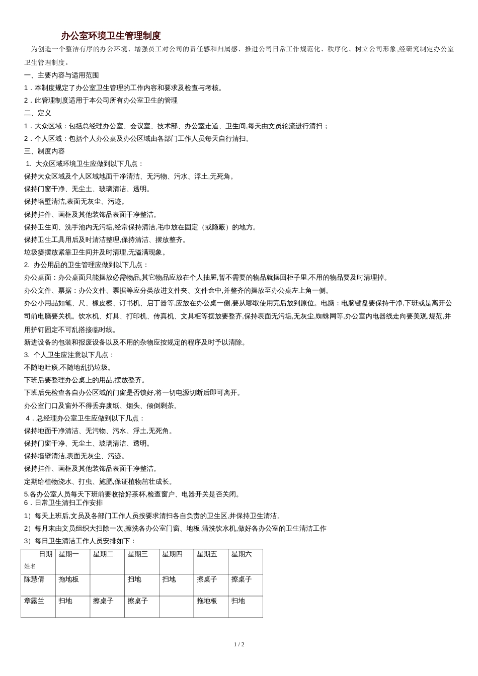 办公室环境卫生管理制度[共2页]_第1页